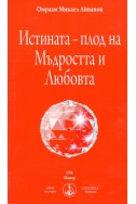 Истината - плод на Мъдростта и Любовта