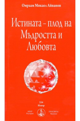 Истината - плод на Мъдростта и Любовта