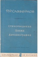 Стихотворения, поеми, автобиография/ Петко Р. Славейков