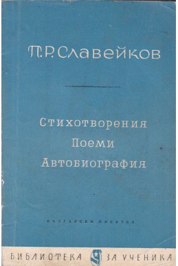 Стихотворения, поеми, автобиография/ Петко Р. Славейков