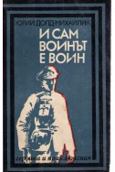 И сам воинът е воин