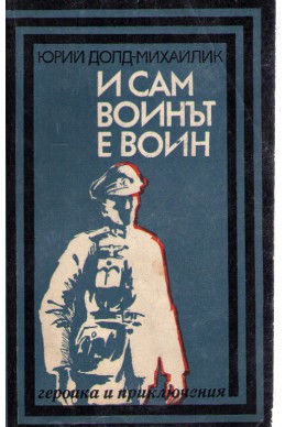 И сам воинът е воин