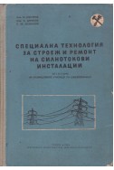 Специална технология за строеж и ремонт на силнотокови инсталации