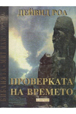 Проверката на времето
Библията - мит или история