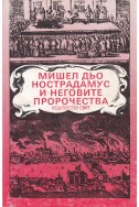 Мишел дьо Нострадамус и неговите пророчества