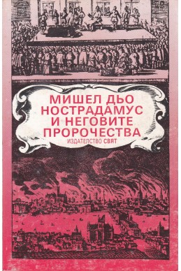 Мишел дьо Нострадамус и неговите пророчества