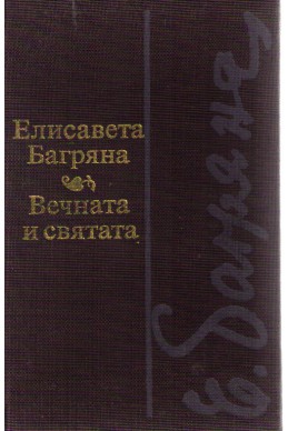 Вечната и святата