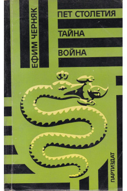 Пет столетия тайна война