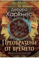 Аз, вещицата - книга 4: Преобразени от времето