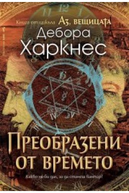 Аз, вещицата - книга 4: Преобразени от времето