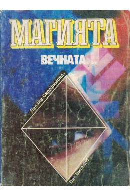 Магията, вечната...