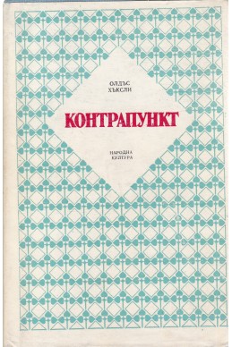 Контрапункт