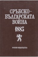 Сръбско-българската война 1885