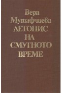 Летопис на смутното време