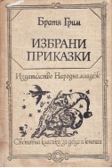 Избрани приказки / Братя Грим