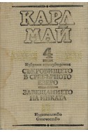 Съкровището в Сребърното езеро, Завещанието на инката