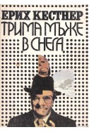 Трима мъже в снега