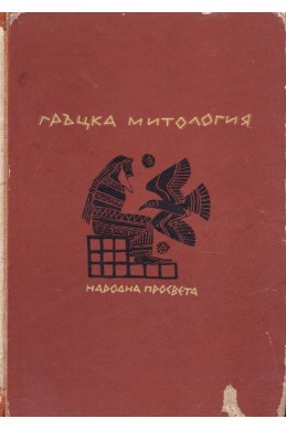 Гръцка митология
