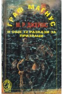 Граф Магнус и още 12 разкази за призраци