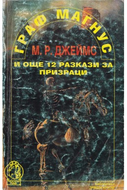 Граф Магнус и още 12 разкази за призраци