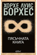 Пясъчната книга