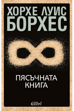 Пясъчната книга