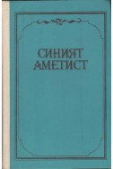 Синият аметист