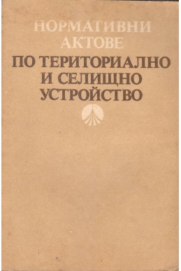 Нормативни актове по териториално и селищно устройство