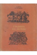 Гравюра на Дереве