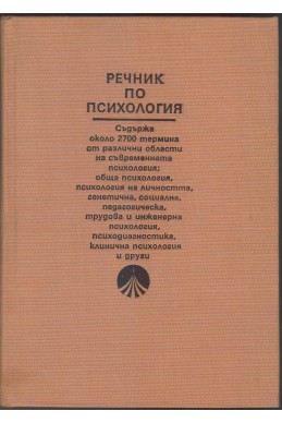 Речник по психология