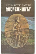 Посредникът