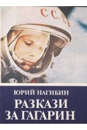 Разкази за Гагарин