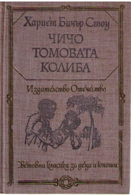 Чичо Томовата колиба