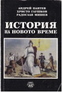 История на новото време