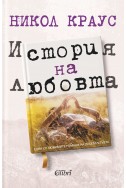 История на любовта