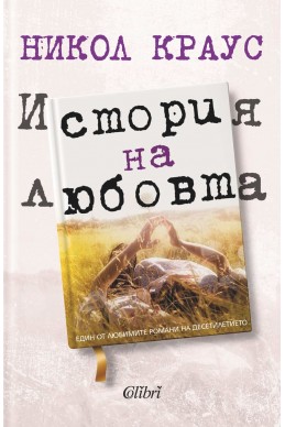 История на любовта