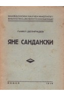 Яне Сандански