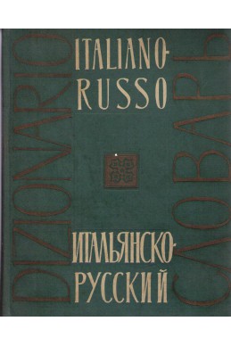 Italiano-russo Итальянско-русский