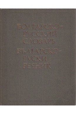 Болгарско-русский словарь Българско-руски речник