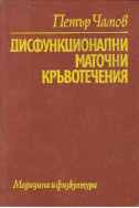 Дисфункционални маточни кръвотечения