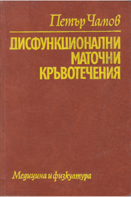 Дисфункционални маточни кръвотечения