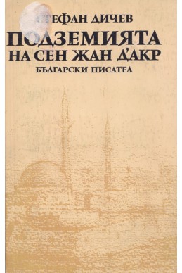 Подземията на Сен Жан Д'Акр