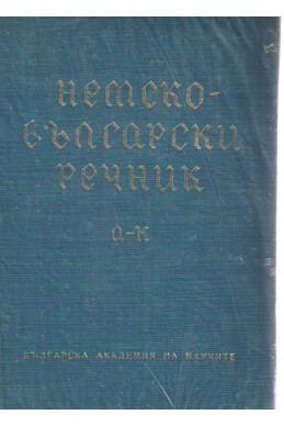 Немско-български речник  A-K  първи том