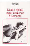 Какво прави един сексолог в леглото