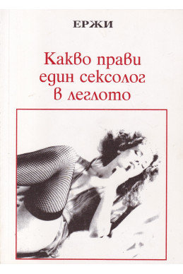Какво прави един сексолог в леглото