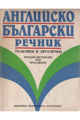 Английско-български речник - тълковен и двуезичен