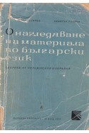 Онагледяване на материала по български език