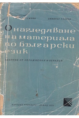 Онагледяване на материала по български език