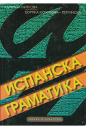 Испанска граматика