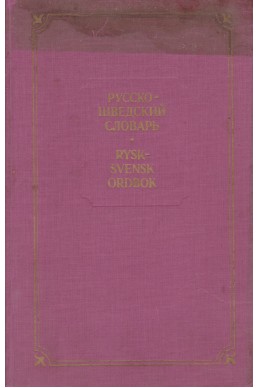 Русско-шведский словарь / Rysk-svensk ordbok